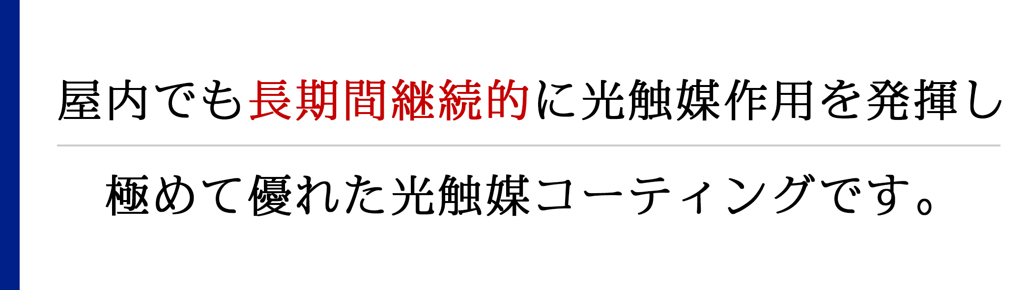 屋内でも長期間継続的に光触媒作用を発揮し、極めて優れた光触媒コーティングです。