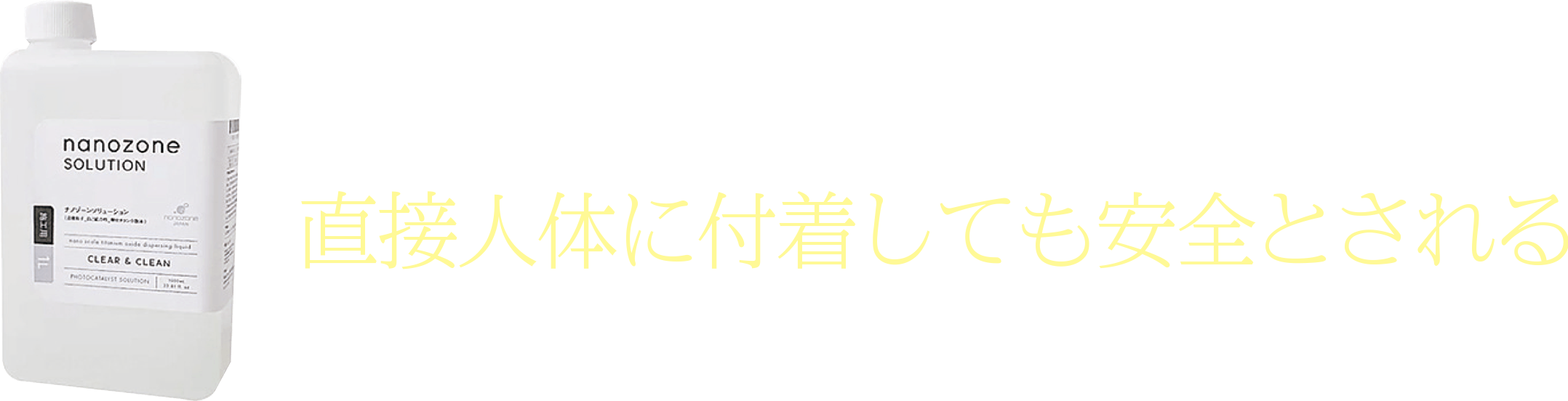 nanozone SOLUTIONは・・・