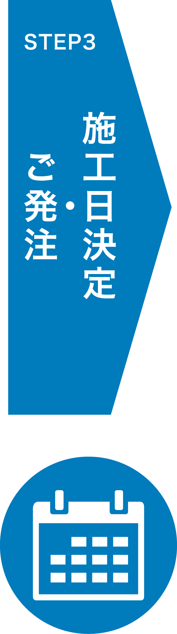 こ発注
施工日決定